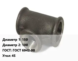 Тройник чугунный 150х100 ГОСТ: ГОСТ 6942-98 Угол:45